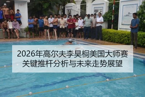2026年高尔夫李昊桐美国大师赛关键推杆分析与未来走势展望